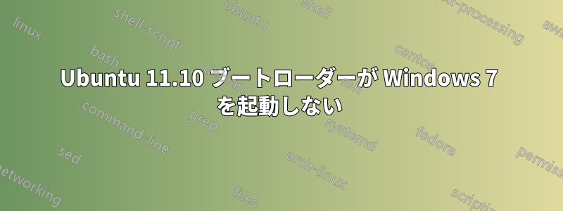 Ubuntu 11.10 ブートローダーが Windows 7 を起動しない