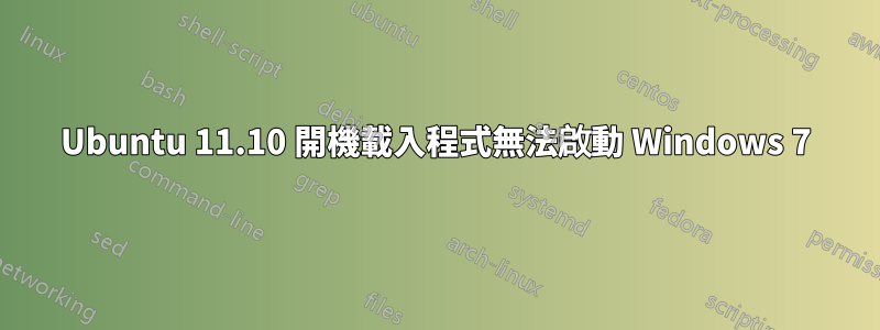 Ubuntu 11.10 開機載入程式無法啟動 Windows 7