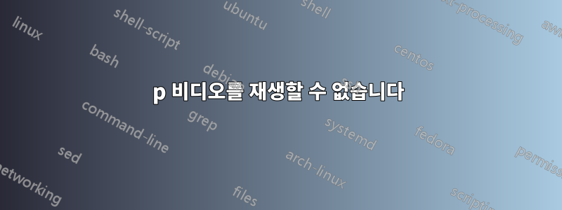 1080p 비디오를 재생할 수 없습니다