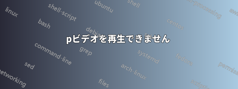 1080pビデオを再生できません