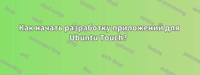 Как начать разработку приложений для Ubuntu Touch? 