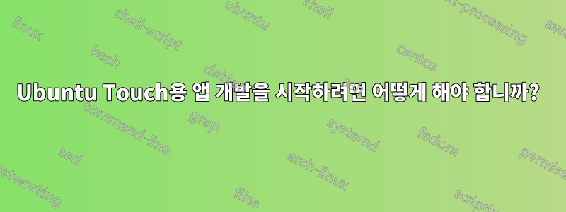 Ubuntu Touch용 앱 개발을 시작하려면 어떻게 해야 합니까?