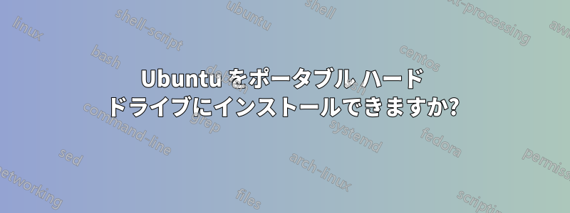 Ubuntu をポータブル ハード ドライブにインストールできますか?