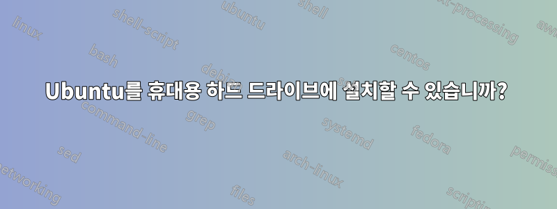 Ubuntu를 휴대용 하드 드라이브에 설치할 수 있습니까?