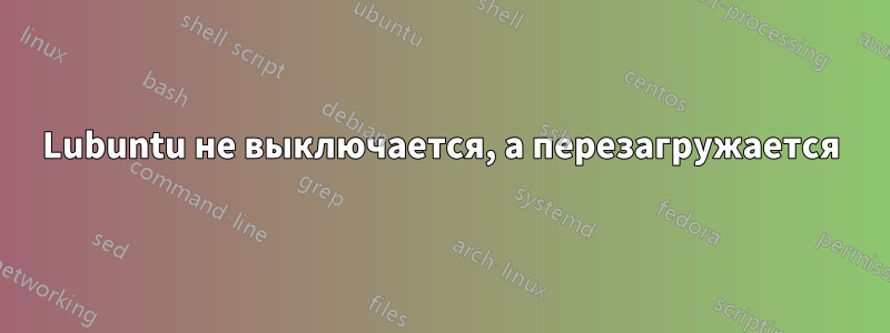 Lubuntu не выключается, а перезагружается