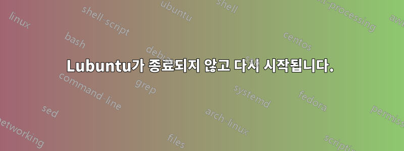 Lubuntu가 종료되지 않고 다시 시작됩니다.