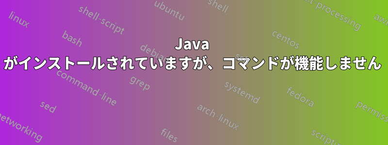 Java がインストールされていますが、コマンドが機能しません 