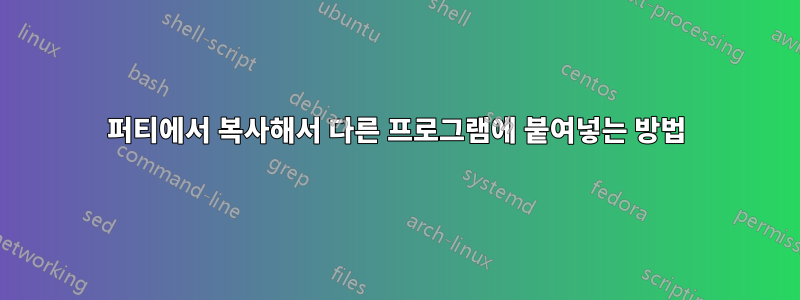 퍼티에서 복사해서 다른 프로그램에 붙여넣는 방법