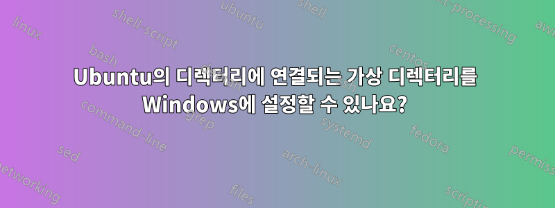Ubuntu의 디렉터리에 연결되는 가상 디렉터리를 Windows에 설정할 수 있나요?