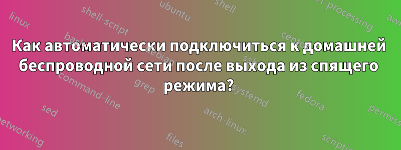 Как автоматически подключиться к домашней беспроводной сети после выхода из спящего режима?