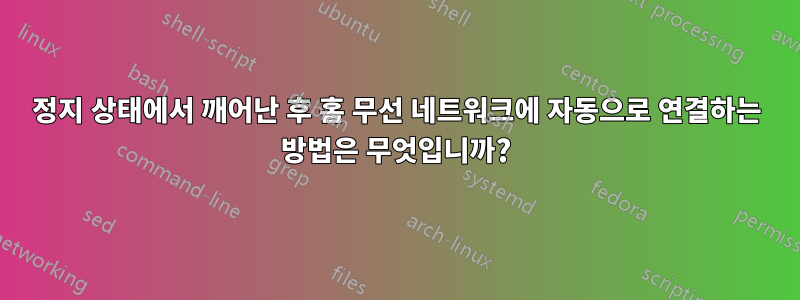 정지 상태에서 깨어난 후 홈 무선 네트워크에 자동으로 연결하는 방법은 무엇입니까?