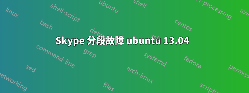 Skype 分段故障 ubuntu 13.04 