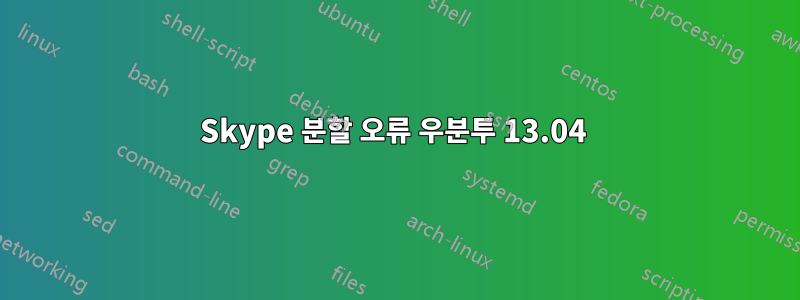 Skype 분할 오류 우분투 13.04 