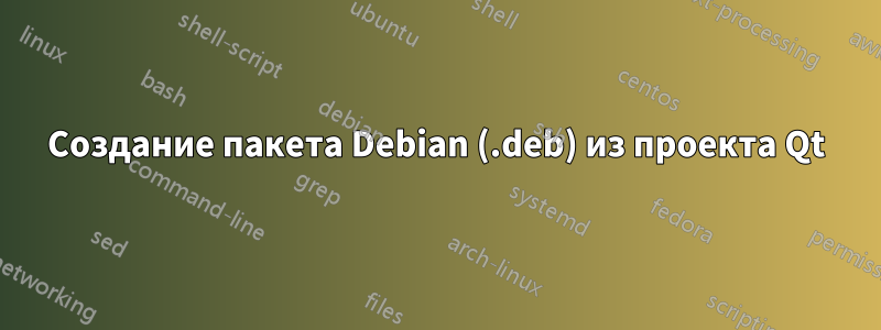 Создание пакета Debian (.deb) из проекта Qt