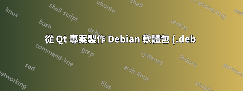 從 Qt 專案製作 Debian 軟體包 (.deb)