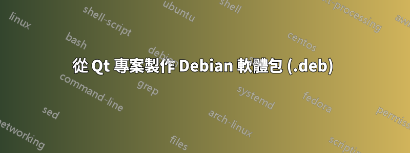 從 Qt 專案製作 Debian 軟體包 (.deb)