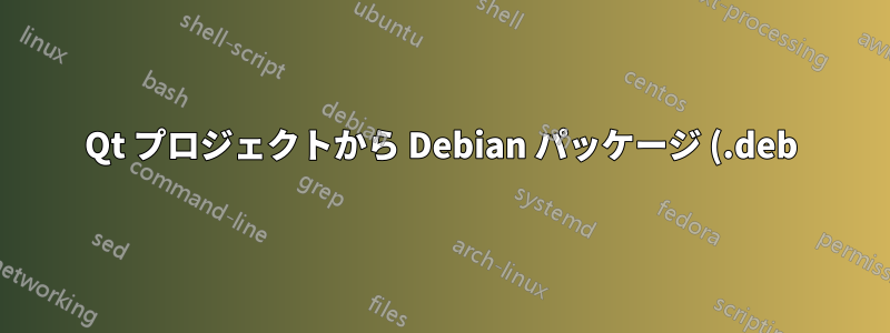 Qt プロジェクトから Debian パッケージ (.deb) を作成する