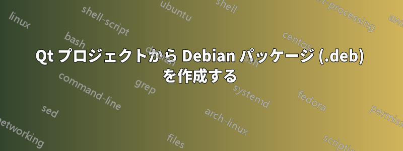 Qt プロジェクトから Debian パッケージ (.deb) を作成する