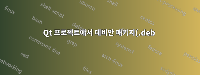 Qt 프로젝트에서 데비안 패키지(.deb) 만들기