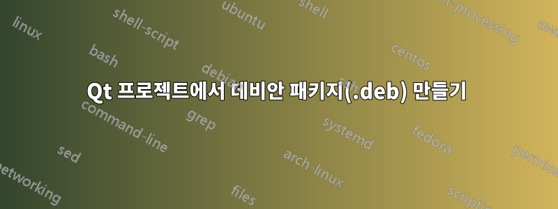 Qt 프로젝트에서 데비안 패키지(.deb) 만들기