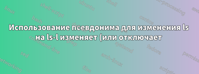 Использование псевдонима для изменения ls на ls-l изменяет (или отключает) цвета вывода ls