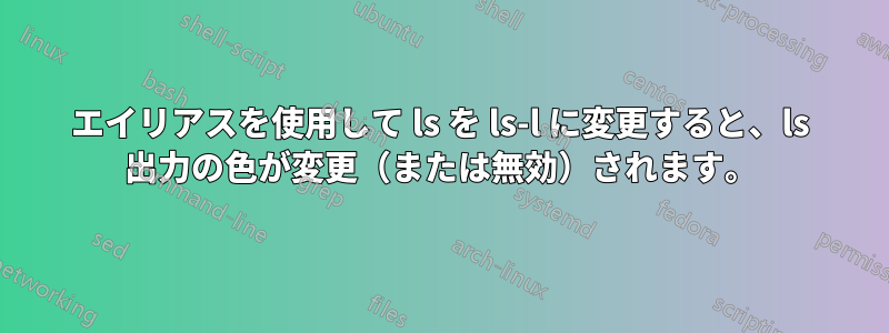 エイリアスを使用して ls を ls-l に変更すると、ls 出力の色が変更（または無効）されます。