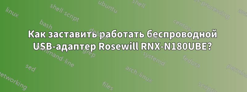 Как заставить работать беспроводной USB-адаптер Rosewill RNX-N180UBE?