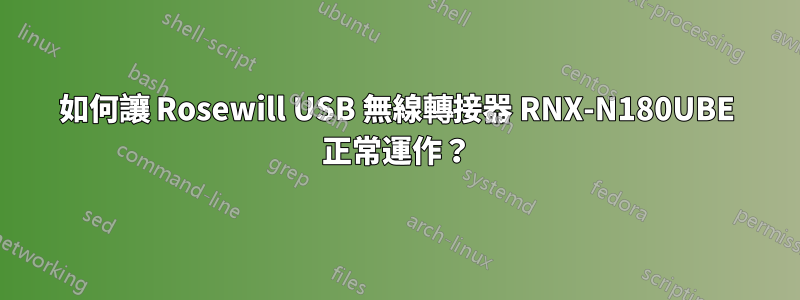 如何讓 Rosewill USB 無線轉接器 RNX-N180UBE 正常運作？