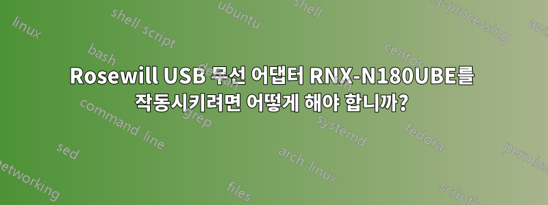Rosewill USB 무선 어댑터 RNX-N180UBE를 작동시키려면 어떻게 해야 합니까?