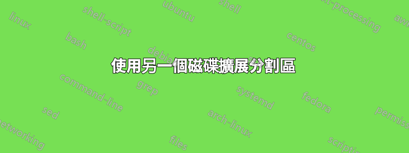 使用另一個磁碟擴展分割區
