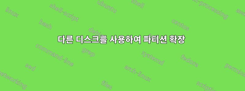 다른 디스크를 사용하여 파티션 확장