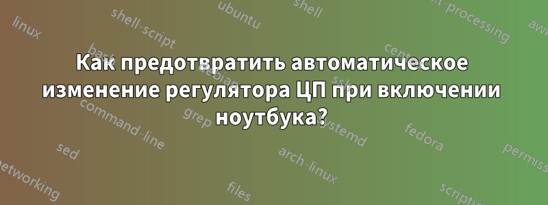 Как предотвратить автоматическое изменение регулятора ЦП при включении ноутбука?