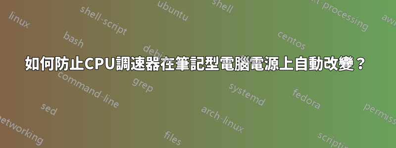 如何防止CPU調速器在筆記型電腦電源上自動改變？