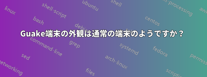 Guake端末の外観は通常の端末のようですか？