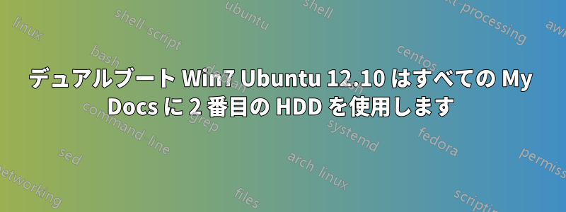 デュアルブート Win7 Ubuntu 12.10 はすべての My Docs に 2 番目の HDD を使用します