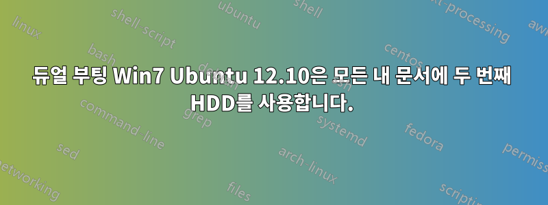 듀얼 부팅 Win7 Ubuntu 12.10은 모든 내 문서에 두 번째 HDD를 사용합니다.