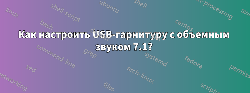 Как настроить USB-гарнитуру с объемным звуком 7.1?