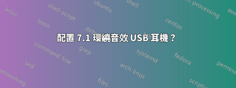 配置 7.1 環繞音效 USB 耳機？