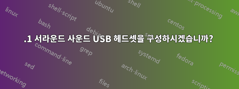 7.1 서라운드 사운드 USB 헤드셋을 구성하시겠습니까?