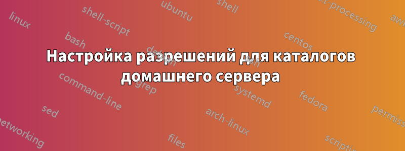 Настройка разрешений для каталогов домашнего сервера