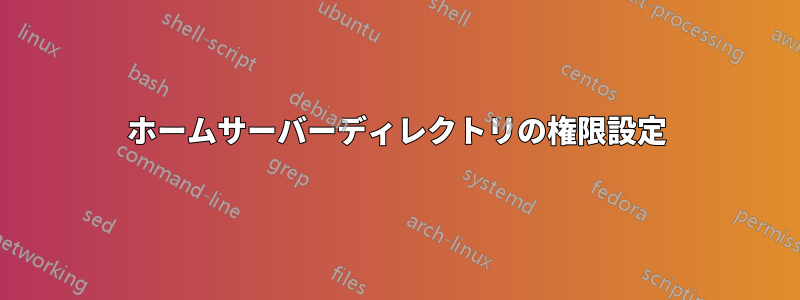 ホームサーバーディレクトリの権限設定