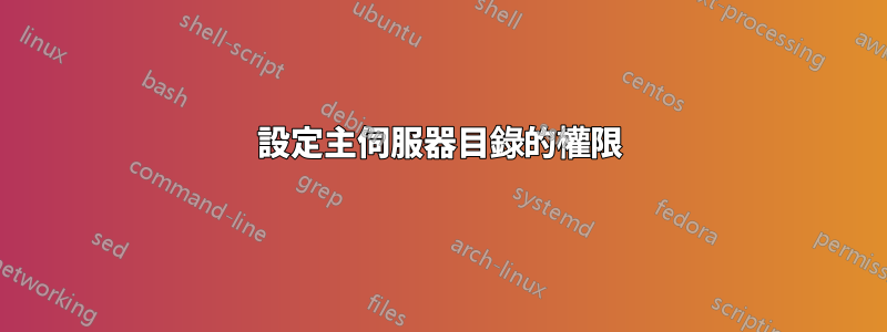 設定主伺服器目錄的權限