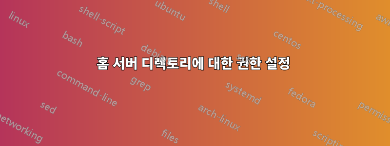 홈 서버 디렉토리에 대한 권한 설정