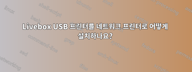 Livebox USB 프린터를 네트워크 프린터로 어떻게 설치하나요?