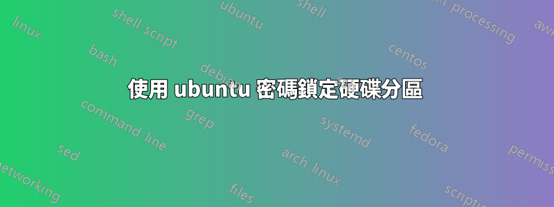 使用 ubuntu 密碼鎖定硬碟分區