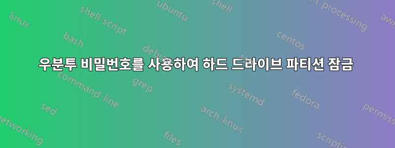 우분투 비밀번호를 사용하여 하드 드라이브 파티션 잠금