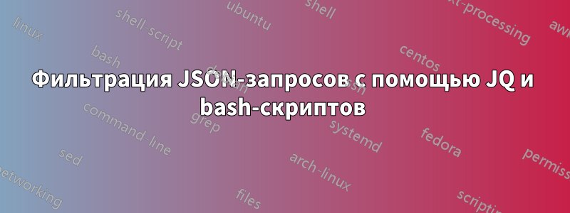 Фильтрация JSON-запросов с помощью JQ и bash-скриптов