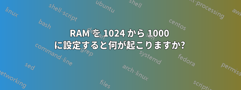 RAM を 1024 から 1000 に設定すると何が起こりますか?