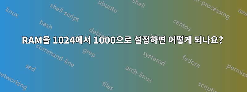 RAM을 1024에서 1000으로 설정하면 어떻게 되나요?