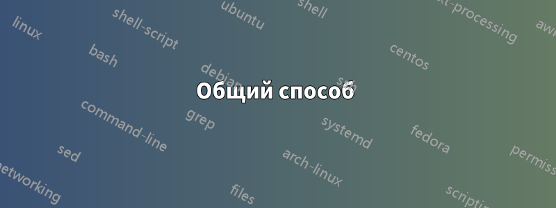 Общий способ